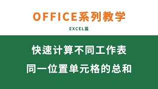 EXCEL基础教学：如何对多个工作表中位置相同的单元格进行求和