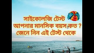 সাইকোলজি টেস্ট আপনার মানসিক বয়স কত? part 2,IQ test Bangla