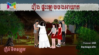 រឿង ផ្ទះខ្មោចចងអាឃាត | Drama Motion