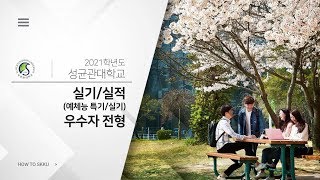 2021학년도 성균관대학교 입학전형 안내 [실기/실적 우수]