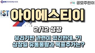 [공모주] 아이에스티이 2/12일 상장 - 유리기판 관련이 있긴한데..?! 상장일 유통물량과 목표주가는?