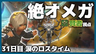 【 FF14  】クリア回！絶オメガ検証戦！(賢者視点) 31日目【 Vtuber / 海埜扇 】