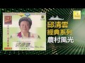 邱清雲 chew chin yuin 農村風光 nong cun feng guang original music audio