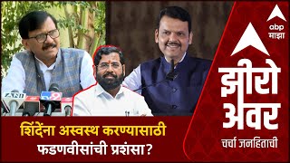 Zero Hour | Saamana On Devendra Fadanvis | शिंदेंना अस्वस्थ करण्यासाठी फडणवीसांची प्रशंसा?