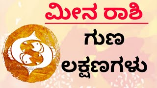 ಮೀನ ರಾಶಿ' || 'Meena Rashi' ||