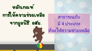 อสม.มีเฮ✴️ 👉รับสวัสดิการเพิ่มจากมูลนิธิ อสม.