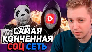 СТИНТ СМОТРИТ: САМАЯ КОНЧЕННАЯ СОЦ СЕТЬ - ВК ВИДЕО