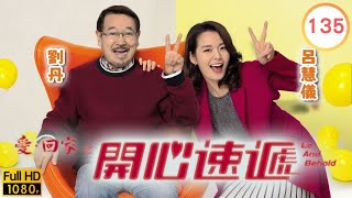 TVB 劇集 | 愛回家之開心速遞 135 | 月滿冇佳人 | 劉丹、湯盈盈、呂慧儀、單立文、呂慧儀、滕麗名 | 粵語中字 | 2017