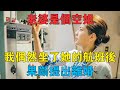 老婆是個空姐，我偶然坐了一次她的航班後，果斷提出離婚 #情感故事 #兩性情感 #深夜故事