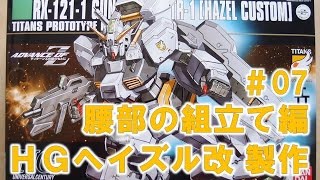 【ガンプラ製作】HGヘイズル改#07腰部の組立て編『機動戦士ガンダム ADVANCE OF Z ティターンズの旗のもとに』＠GM工房