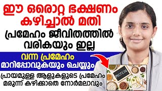 പ്രമേഹം ജീവിതത്തിൽ വരികയില്ല വന്നത് മാറിപ്പോകാനും ഈ ഭക്ഷണം കഴിച്ചാൽ മതി | prameham maran