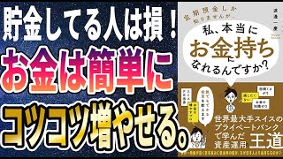 【ベストセラー】「定期預金しか知りませんが、私、本当にお金持ちになれるんですか？」を世界一わかりやすく要約してみた【本要約】