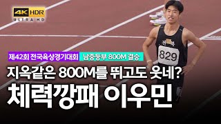 역시 혼자 여유로운 최강자의 위엄! 힘들기로 유명한 800M을 1위로 돌파하고 아직도 체력이 남아있는 체력깡패! 무시무시한 중등부 선수 이우민의 여유만만 레이스!