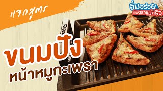 ขนมปังหน้าหมูกะเพรา | อิ่มอร่อยกับตราแม่ครัว EP.363