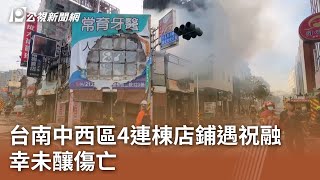 台南中西區4連棟店鋪遇祝融 幸未釀傷亡｜20250129 公視中晝新聞