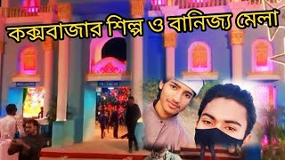 কক্সবাজার শিল্প ও বানিজ্য মেলা 2025