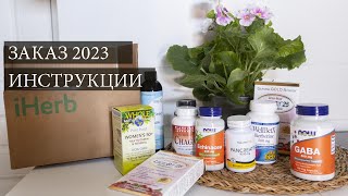 IHERB 2023 📦 ВЕРНУЛАСЬ К ЗАКАЗАМ •‎ РАСПАКОВКА •‎ КАК ЗАКАЗАТЬ В РФ и РБ