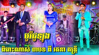 បូរីជូឡុង, ពិរោះណាស់ អ័កកេះជ្រើសរើសមកទៀតហើយ | Songtimong Orkes Song 2020 | រតនា តន្ត្រី