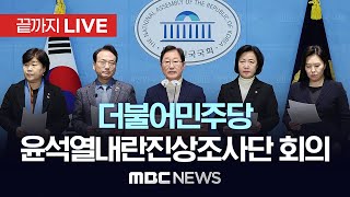 더불어민주당, 윤석열내란진상조사단 전체회의 - [끝까지LIVE] MBC 중계방송 2024년 12월 26일