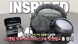 젠하이저 모멘텀을 들으면서 마음이 바뀌게 되었습니다 | 젠하이저 모멘텀 와이어리스3 \u0026 모멘텀 4 총 정리