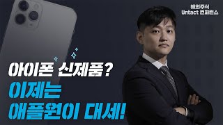 [해외주식 Untact 컨퍼런스] 애플 로드맵 대공개, 세상을 흔들다!