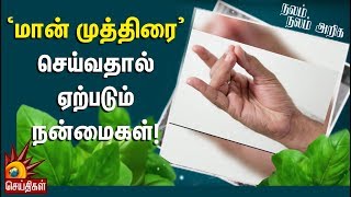 ‘மான் முத்திரை’ செய்வதால் ஏற்படும் நன்மைகள்!  | Nalam Nalam Ariga