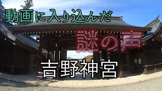 【吉野神宮一人旅】動画に入り込んだ謎の声　おすすめ奈良県神社パワースポット NARA JAPAN