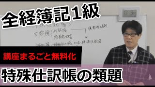 【無料で学べる全経簿記1級】「特殊仕訳帳の類題」