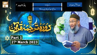 Daura e Tarjuma e Quran ᴴᴰ | 5th Ramzan | Part 1 | Shujauddin Sheikh
