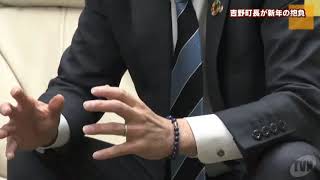 吉野町長が新年の抱負