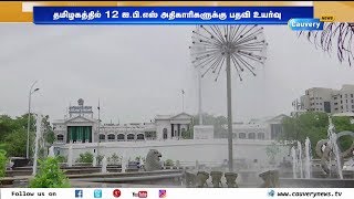 தமிழகத்தில் 12 ஐ.பி.எஸ் அதிகாரிகளுக்கு பதவி உயர்வு | Centre approves IPS promotion in Tamil Nadu