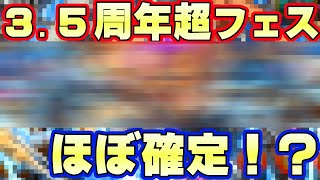 3.5周年超フェスが確定？激アツすぎる【バウンティラッシュ】