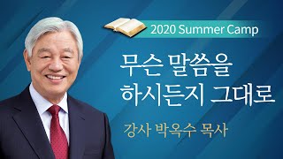 [실버캠프] #8 무슨 말씀을 하시든지 그대로 / 박옥수 목사 / 2020년 실버 여름캠프