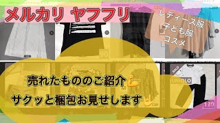 【梱包動画】不用品をなくしたい🥺売れたものをひたすら梱包💪梱包/節約梱包術/利益公開/メルカリ/ヤフフリ/ヤフマ/断捨離/捨て活/売上公開/フリマアプリ/不用品/