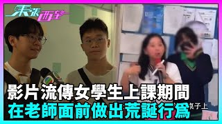 東張西望｜網上流傳影片有女中學生於上課期間，在老師面前做出多項荒誕行為，校方書面回應事件。｜TVBUSA｜民生