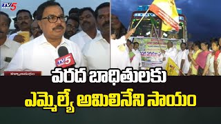 వరద బాధితులకు ఎమ్మెల్యే అమిలినేని సాయం | MLA Amilineni Surendra Babu | TV5 News