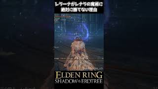 【エルデンリング DLC】レナラの満月をレラーナに使うと… #eldenring #shadowoftheerdtree