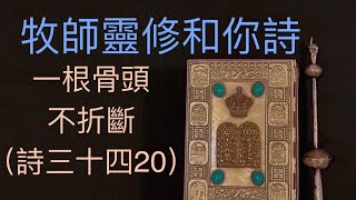 牧師靈修和你詩：一根骨頭不折斷（詩三十四20）