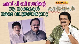 എസ് പി ബി സർ ന്റെ ആ വാക്കുകൾ വളരെ വലുതായിരുന്നു  | Ormmakal Ep 54 | MG Sreekumar | Hari P Nair