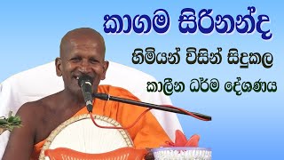 kagama sirinanda himi|කාගම සිරිනන්දහිමියන් කල කාලීන ධර්ම දේශණය|kagama himi