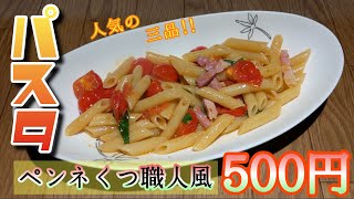 12回目【パスタ！】『ツナとトマトクリームのリングイネ』『挽き肉とゴルゴンゾーラトマトのスパゲティ』『ペンネ靴職人風』