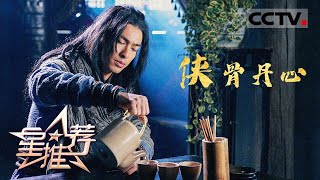 《星推荐》侠骨丹心 肝胆相照兄弟情——20210902 杨祐宁推荐《天龙八部》【CCTV电视剧】