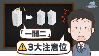 詳解財技「一開二」，三大注意位⚠️你要知！星之谷｜按揭轉介