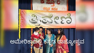 ಅಮೇರಿಕಾದಲ್ಲಿ ಕನ್ನಡ ರಾಜ್ಯೋಸ್ತವ /kannada vlogs in USA