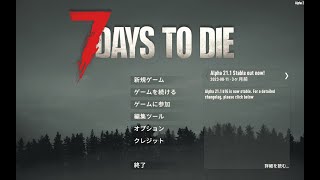 製品版で遊ぶ！【7days to die】#9