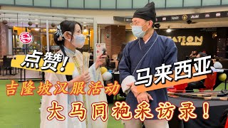 大马同袍采访 上 感谢马来西亚汉服运动毅枫会长科普了传统礼仪和射箭知识，有机会一定要体验一次汉宴！#马来西亚 #汉服 #vlog