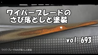 ワイパーブレードのさび落としと塗装　　vol.693