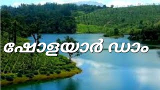 #sholayardam visit on 1/3/2024  #ഷോളയാർ ഡാം.