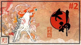 【大神】中文劇情影集 #2 - Okami HD│PC原生錄製