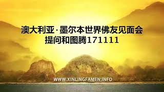 澳大利亚·墨尔本世界佛友见面会提问和图腾171111